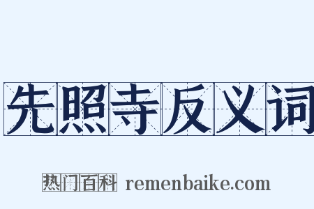 先照寺反义词是什么意思的图片